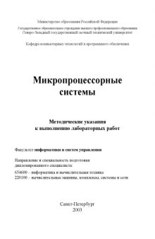 Микропроцессорные системы: Методические указания к выполнению лабораторных работ