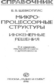 Микропроцессорные структуры. Инженерные решения