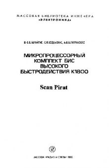 Микропроцессорный комплект бис высокого быстродействия К1800