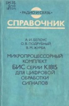 Микропроцессорный комплект БИС К1815 для цифровой обработки сигналов