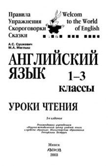 Английский язык. Уроки чтения 1-3 классы. Правила, упражнения, скороговорки, сказки