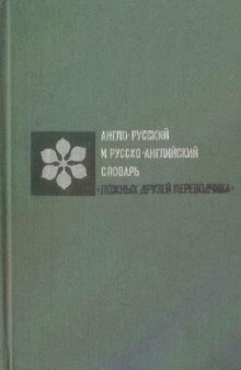 Англо-русский и русско-английский словарь ''Ложных друзей переводчика''