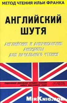 Английский шутя. Английские и американские анекдоты для начального чтения