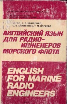 Английский язык для радиоинженеров морского флота