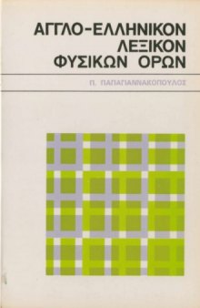 Αγγλοελληνικό λεξικό φυσικών όρων