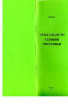 Способы и схемы вязки узлов и их применение в туристской технике