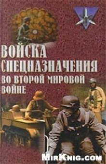 Юрий Ненахов Войска спецназначения во второй мировой войне