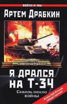 Я дрался на Т-34