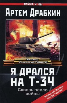 Я дрался на Т-34