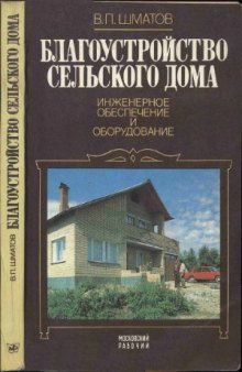 Благоустройство сельского дома: инженерное обеспечение и оборудование