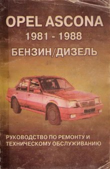 Opel Ascona 1981-1988 бензин/дизель