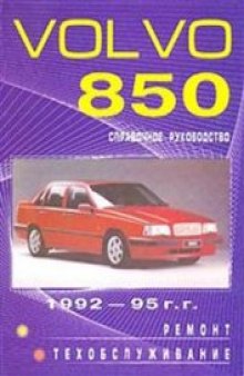 Volvo 850 1992-1995 г. Руководство по ТО, эксплуатации и ремонту