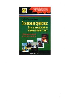 Основные средства: бухгалтерский и налоговый учет: [с Классификацией основных средств]