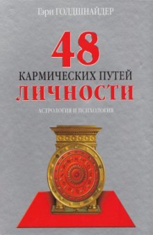 48 кармических путей личности. Астрология и психология