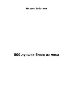 500 лучших блюд из мяса