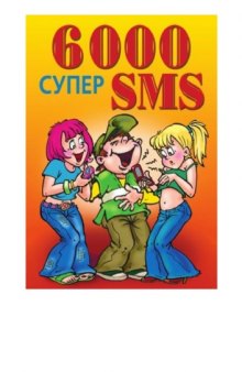 6000 супер SMS