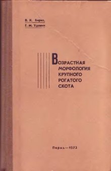 Возрастная морфология крупного рогатого скота