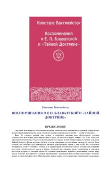 Воспоминания о Е. П. Блаватской и «Тайной Доктрине»