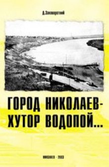 Город Николаев - хутор Водопой…