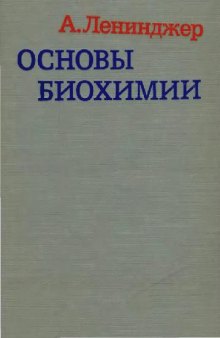 Основы биохимии: В 3-х т. / [Т.] 1