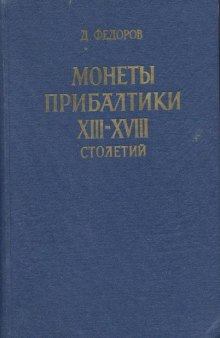 МОНЕТЫ ПРИБАЛТИКИ XIII-XVIII СТОЛЕТИЙ ОПРЕДЕЛИТЕЛЬ МОНЕТ