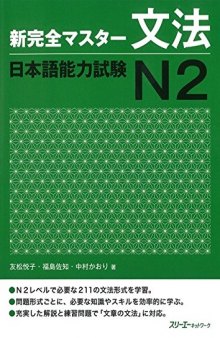 新完全マスター文法日本語能力試験N2 /Shin kanzen masutā bunpō nihongo nōryoku shiken N 2
