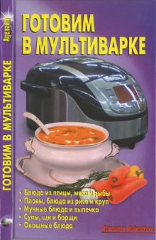 Готовим в мультиварке