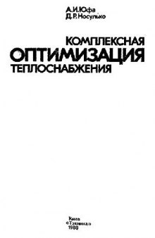 Комплексная оптимизация теплоснабжения