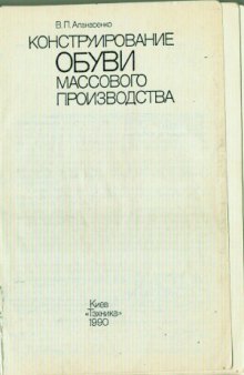 Конструирование обуви массового производства