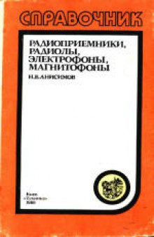 Радиоприемники, радиолы, электрофоны, магнитофоны. Справочник