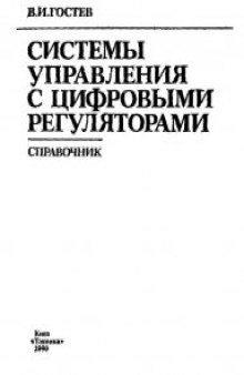 Системы управления с цифровыми регуляторами Справочник