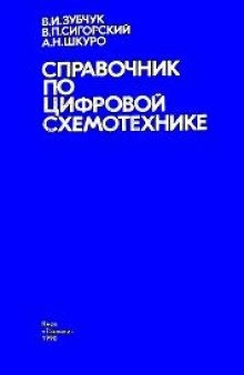 Справочник по цифровой схемотехнике