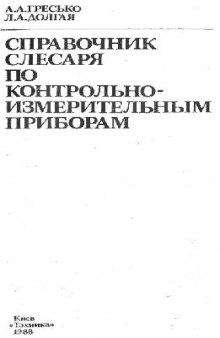 Справочник слесаря по контрольно-измерительным приборам