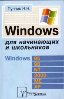 Windows для начинающих и школьников