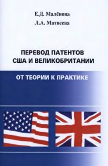 Перевод патентов США и Великобритании