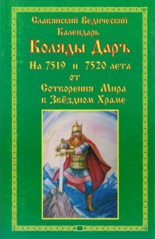 Славянский Ведический календарь Коляды Даръ на 7519 и 7520 лєта от Сотворения Мира в Звездном Храме