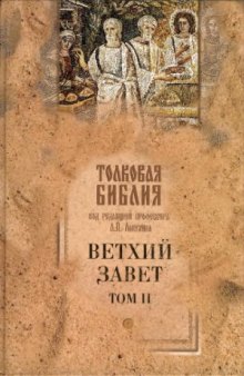 Толковая Библия. Ветхий Завет. В 5 томах