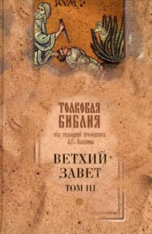 Толковая Библия. Ветхий Завет. В 5 томах