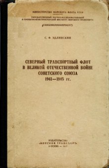 Северный транспортный флот в Великой Отечественной войне 1941-45гг.