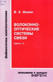 Волоконно-оптические системы связи (часть 1)