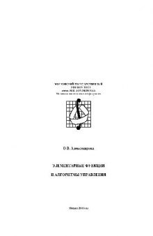 Элементарные функции и алгоритмы управления