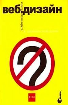 Веб-дизайн: книга Стива Круга или ''не заставляйте меня думать''
