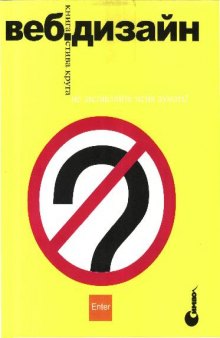 Веб-дизайн: книга Стива Круга или не заставляйте меня думать!