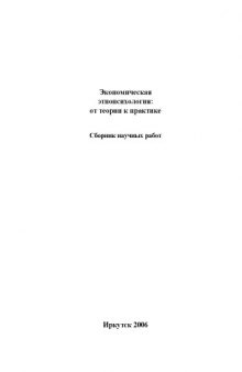 Экономическая этнопсихология: от теории к практике. Сборник научных трудов