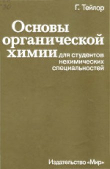 Основы органической химии для студентов нехимических специальностей. (Organic Chemistry for Students of Biology and Medicine)