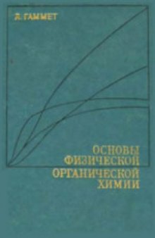 Основы физической органической химии: Скорости, равновесия и механизмы реакции. (Physical organic chemistry: Reaction rates, equilibria and mechanisms, 1970)