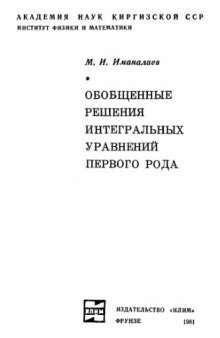 Обобщенные решения интегральных уравнений первого рода