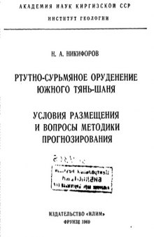 Ртутно-сурьмяное оруденение Южного Тянь-Шаня. Условия размещения и вопросы методики прогнозирования