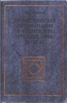 Геометрическая гармонизация в архитектуре Средней Азии IX - XV вв.