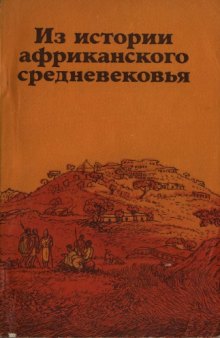 Из истории африканского средневековья (Статьи британских учёных)